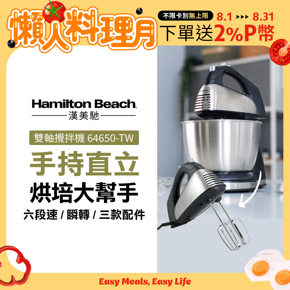 美國漢美馳 Hamilton Beach 健康手持/直立式雙軸攪拌機 64650-TW