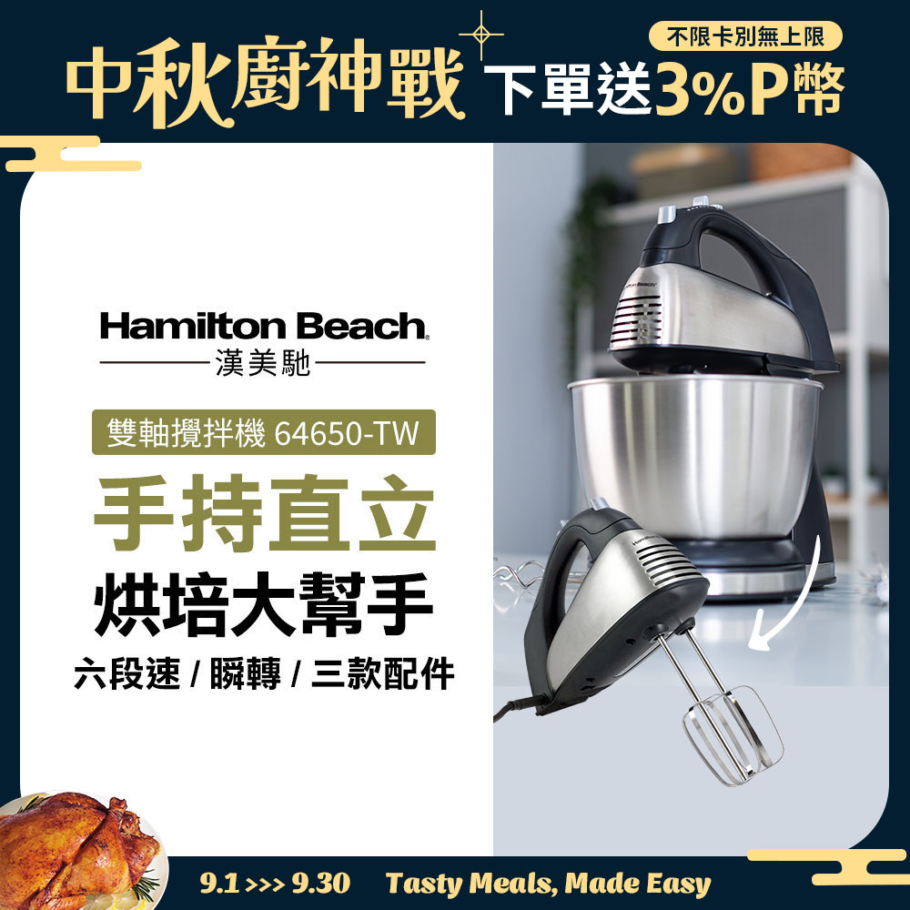 美國漢美馳 Hamilton Beach 健康手持/直立式雙軸攪拌機 64650-TW