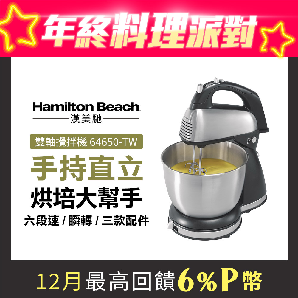 Hamilton Beach 漢美馳 美國  健康手持/直立式雙軸攪拌機 64650-TW