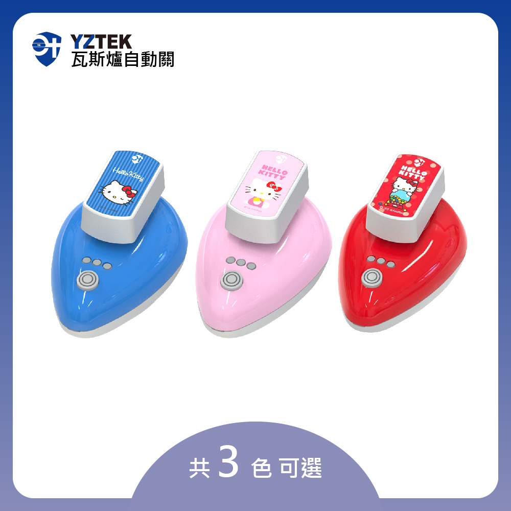 e+ 自動關 瓦斯爐輔助安全開關 KITTY聯名版 三色