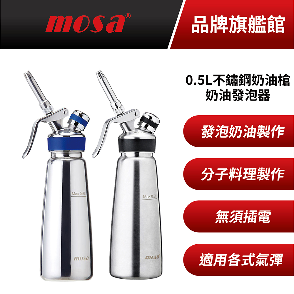 MOSA 不鏽鋼奶油槍 0.5L 奶油發泡器 附N2O氣彈