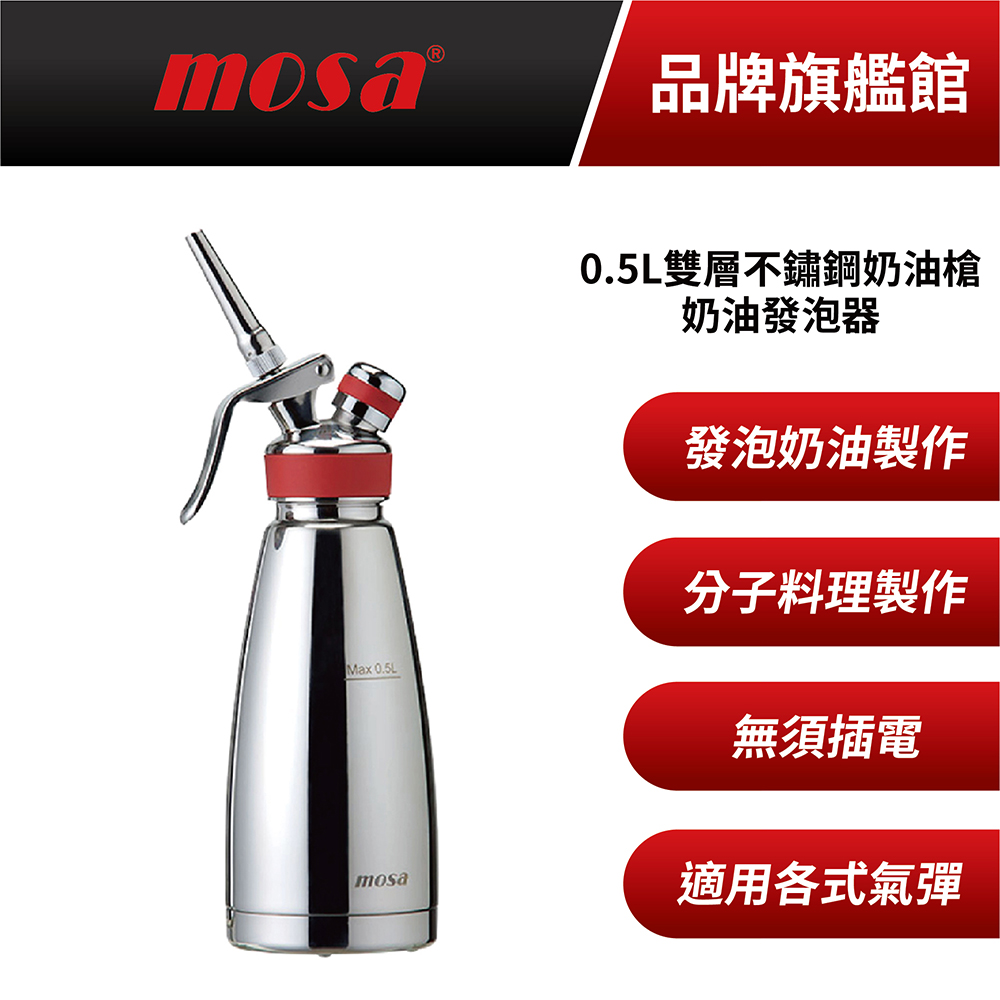 MOSA 不鏽鋼雙層奶油槍 0.5L 奶油發泡器 附N2O氣彈