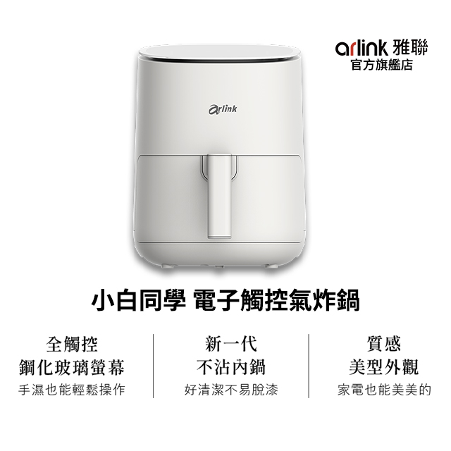 小白同學電子觸控氣炸鍋 EB2505(白色) 美型不占空間/頂部玻璃液晶面板/一指即食8大菜單/獨家塗層好清洗