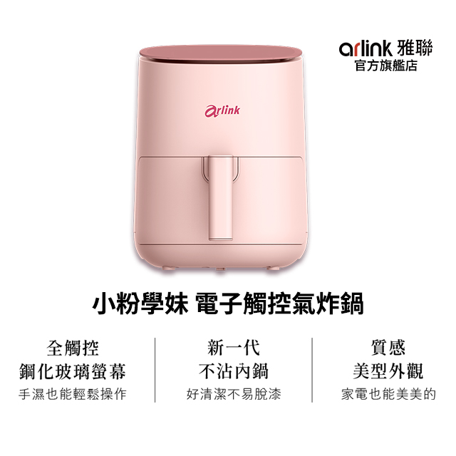 小粉學妹電子觸控氣炸鍋 EB2506 (粉) 一鍵8大菜單/50℃解凍/高效省時/SGS無毒/美型不占空間/低卡減脂