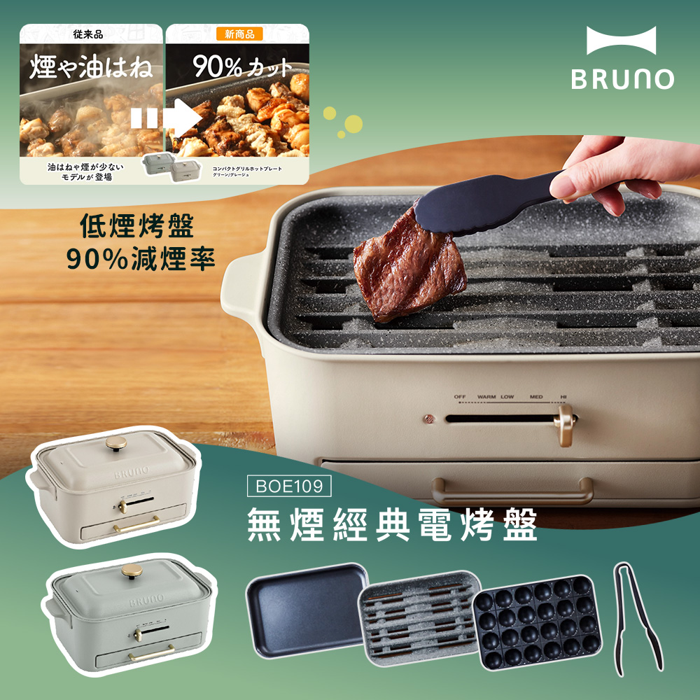 無煙多功能電烤盤BOE109兩色可選(接油盤設計/新款減煙烤盤.平面烤盤.章魚燒烤盤)