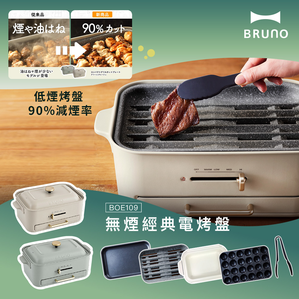 無煙多功能電烤盤BOE109火烤多用組-兩色可選(附料理深鍋、減煙烤盤、平面烤盤、章魚燒烤盤、耐熱夾)