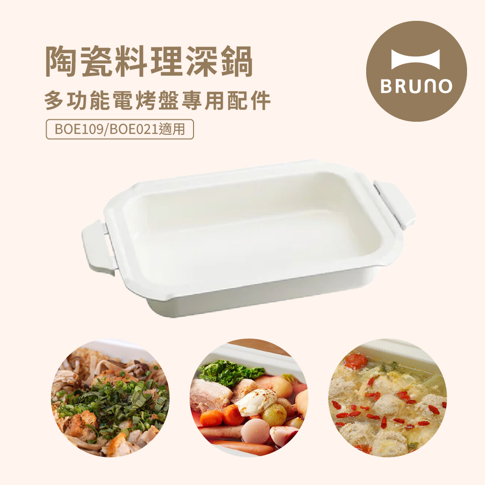 多功能電烤盤配件-陶瓷料理深鍋(BOE021/BOE109適用)