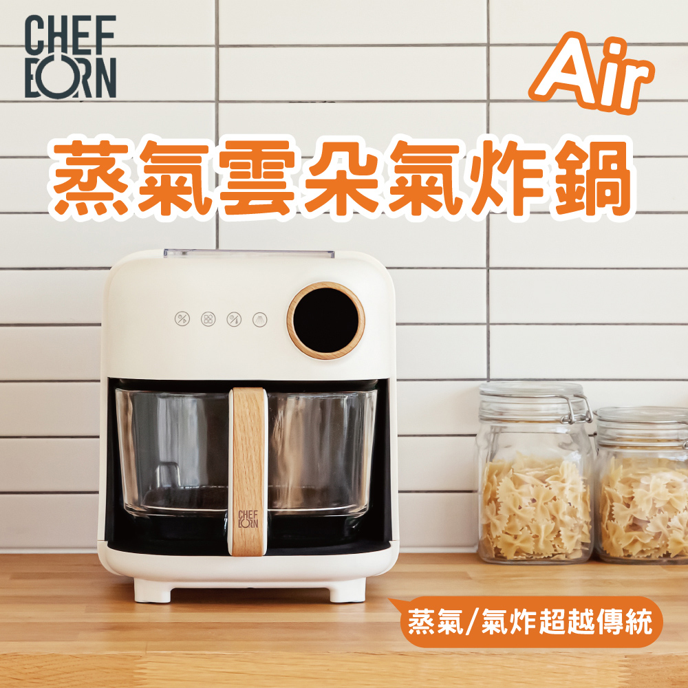 CHEFBORN 韓國天廚 Air蒸氣雲朵氣炸鍋4.5L