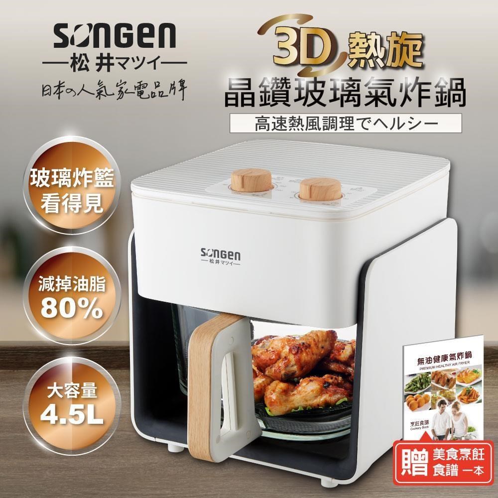 SONGEN 松井 3D熱旋晶鑽玻璃氣炸鍋/烘烤爐/氣炸烤箱(SG-425GAF-W)