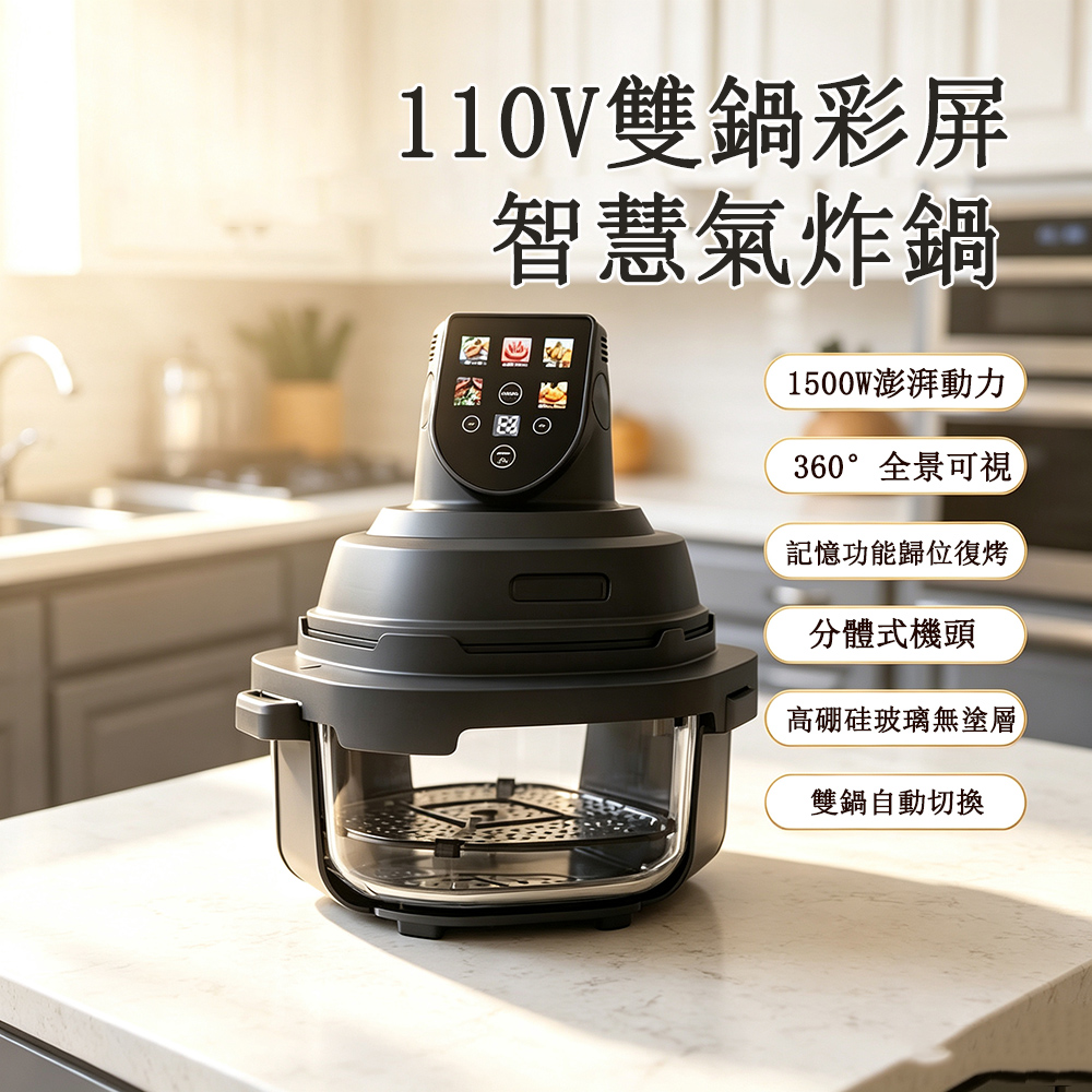 110V彩屏智慧氣炸鍋 360°可視電烤箱 雙鍋薯條機