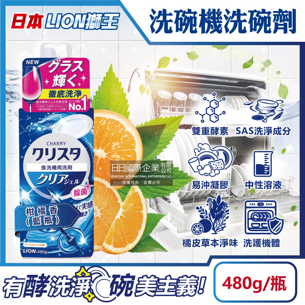 LION 日本獅王 CHARMY廚房洗碗機專用洗碗精-柑橘香(藍)480g/瓶(碗盤餐具碗筷凝膠清潔中性洗劑)