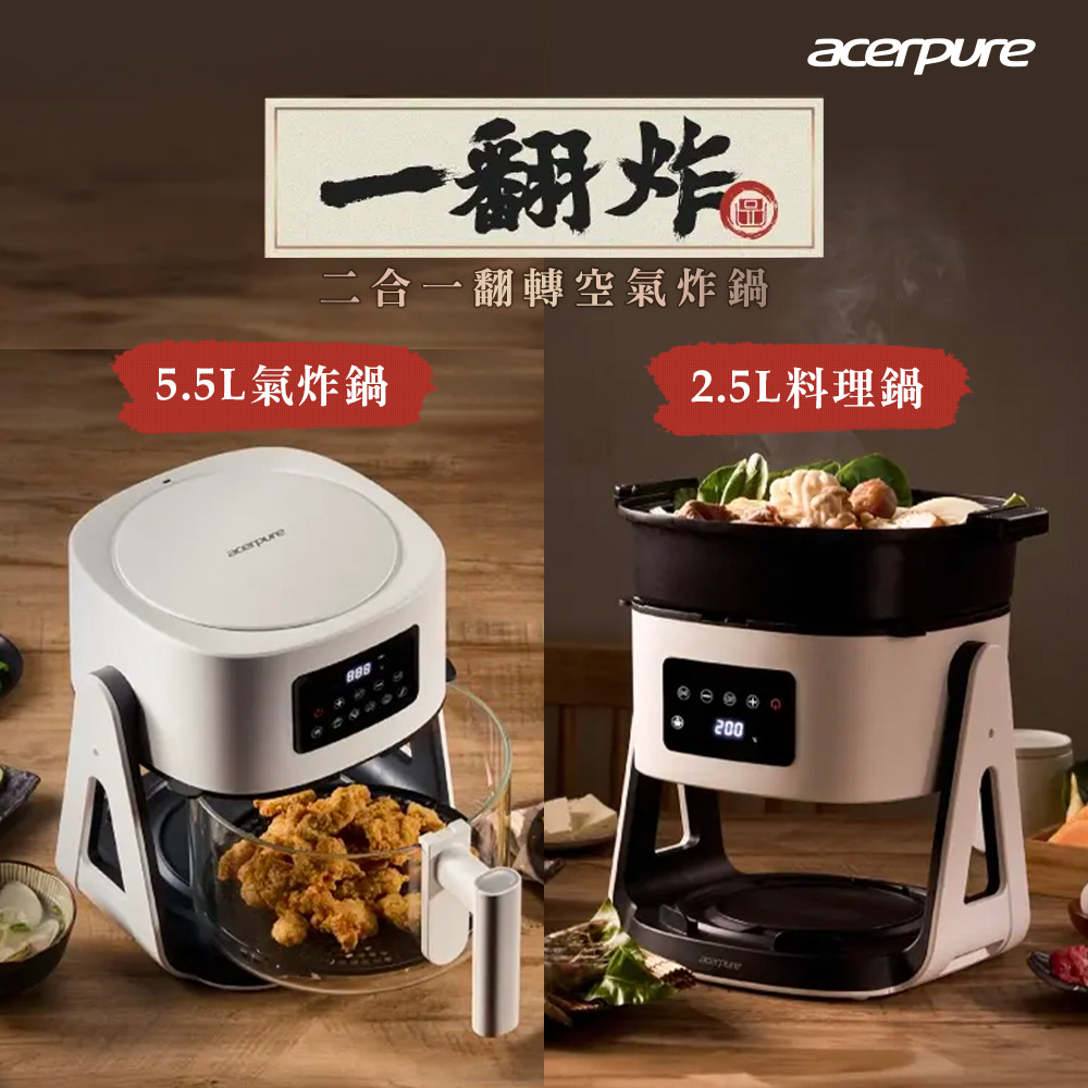 acerpure 宏碁Chef 一翻炸二合一翻轉空氣炸鍋-白/黑2色任- PChome 24h購物