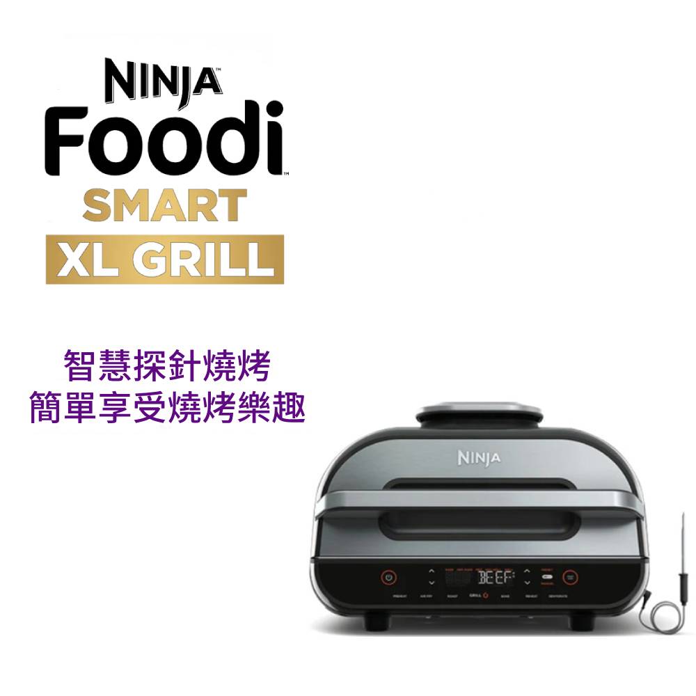 NINJA Foodi Smart XL Grill 氣炸燒烤爐 (氣炸鍋 烤肉架 炙烤架 電烤盤 中秋烤肉烘焙 智慧烹飪控溫 附贈食譜)