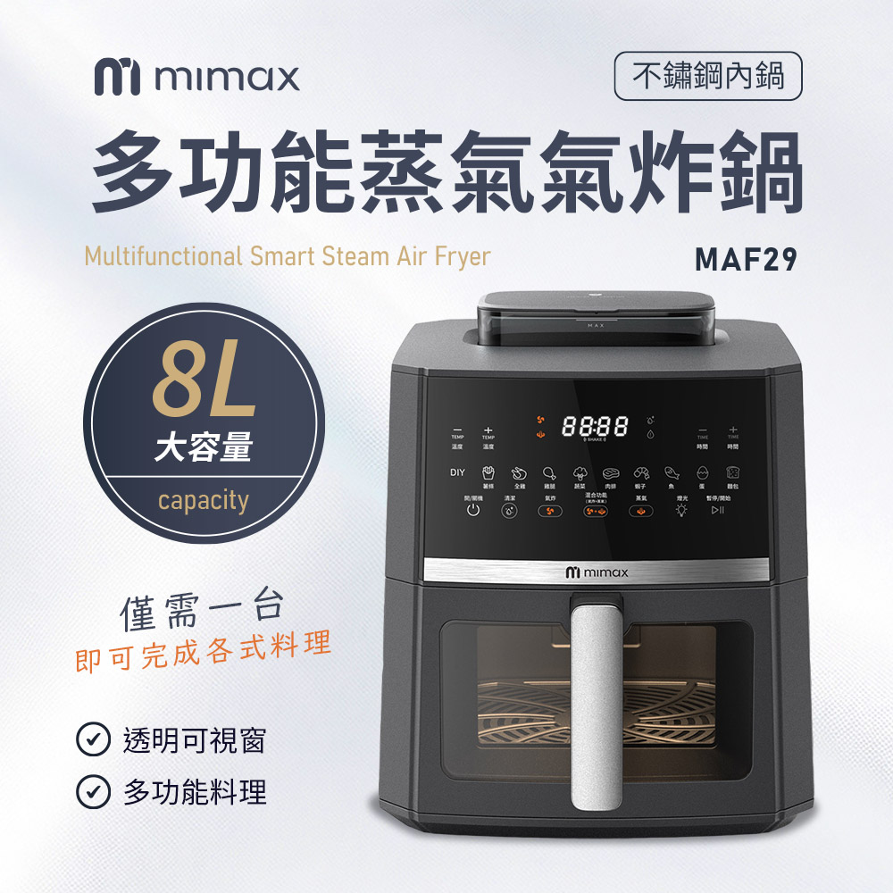 mimax 米覓 多功能蒸氣氣炸鍋 8L