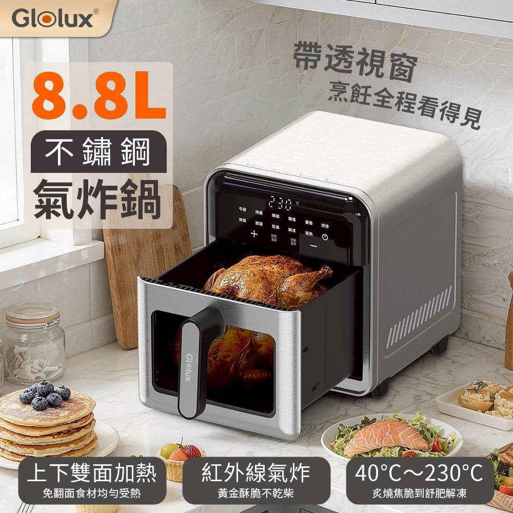 Glolux 8.8L觸控不銹鋼氣炸鍋 AF-8801