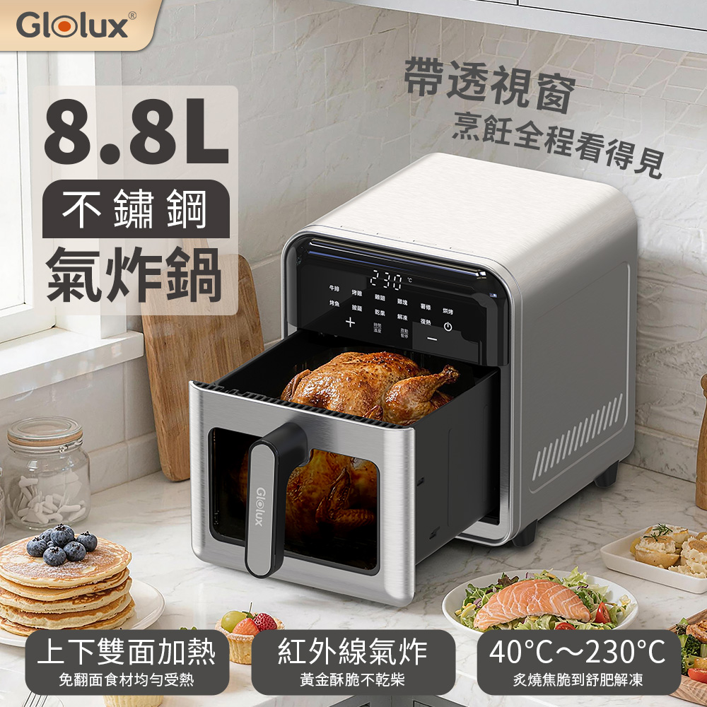 Glolux 8.8L觸控式不銹鋼氣炸鍋-【億肯嚴選】