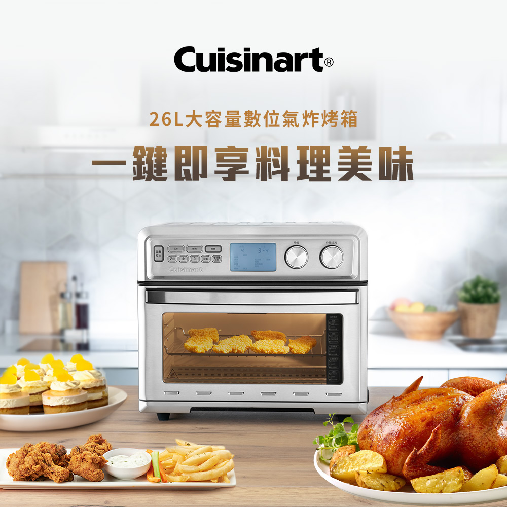 Cuisinart 美膳雅 26L大容量數位氣炸烤箱 TOA-95TW
