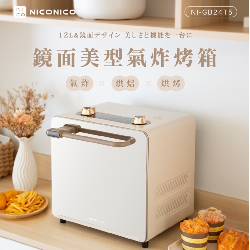 NICONICO 鏡面美型氣炸烤箱 (NI-GB2415)