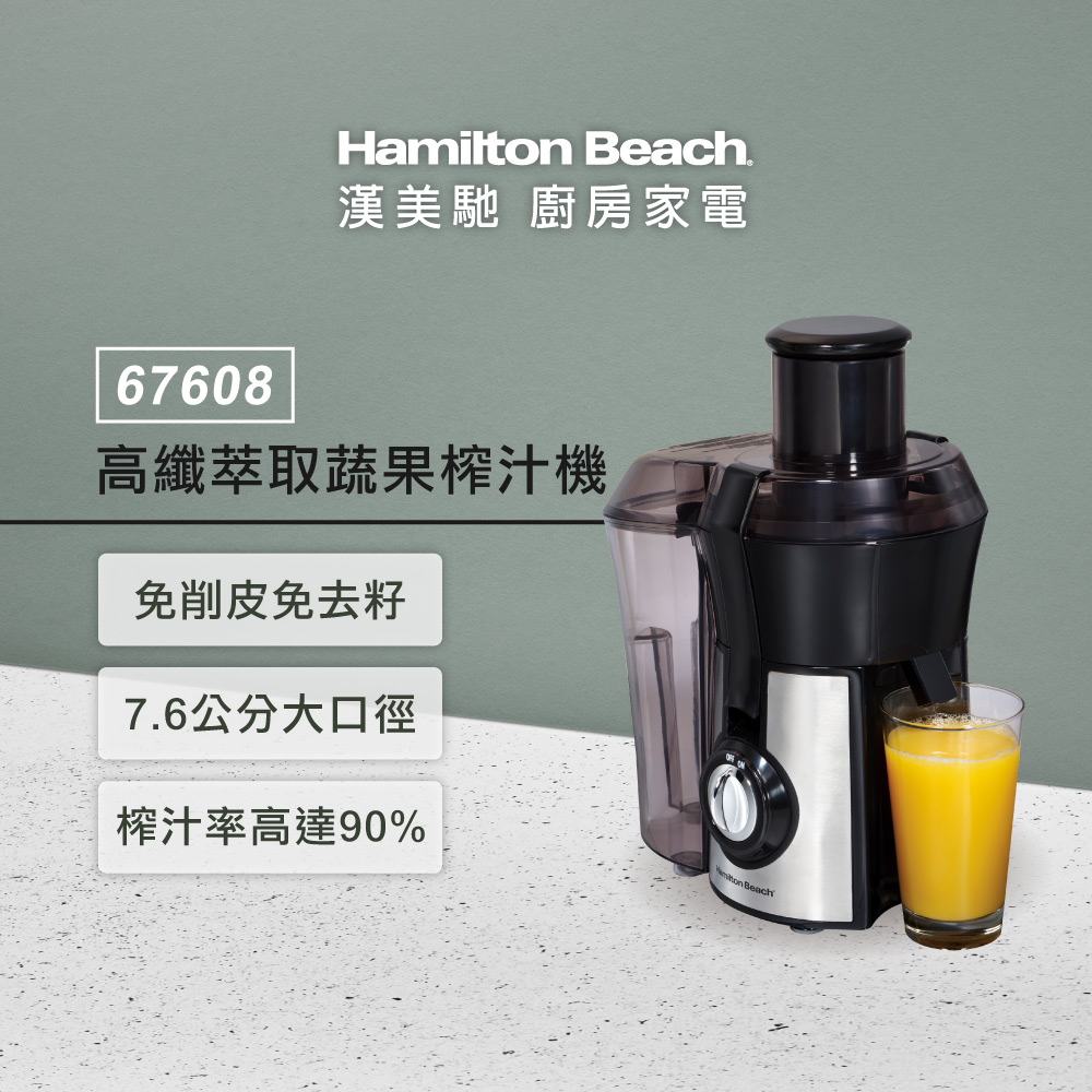 Hamilton Beach 漢美馳 高纖萃取蔬果榨汁機 67608-TW(可榨西洋芹/生薑)