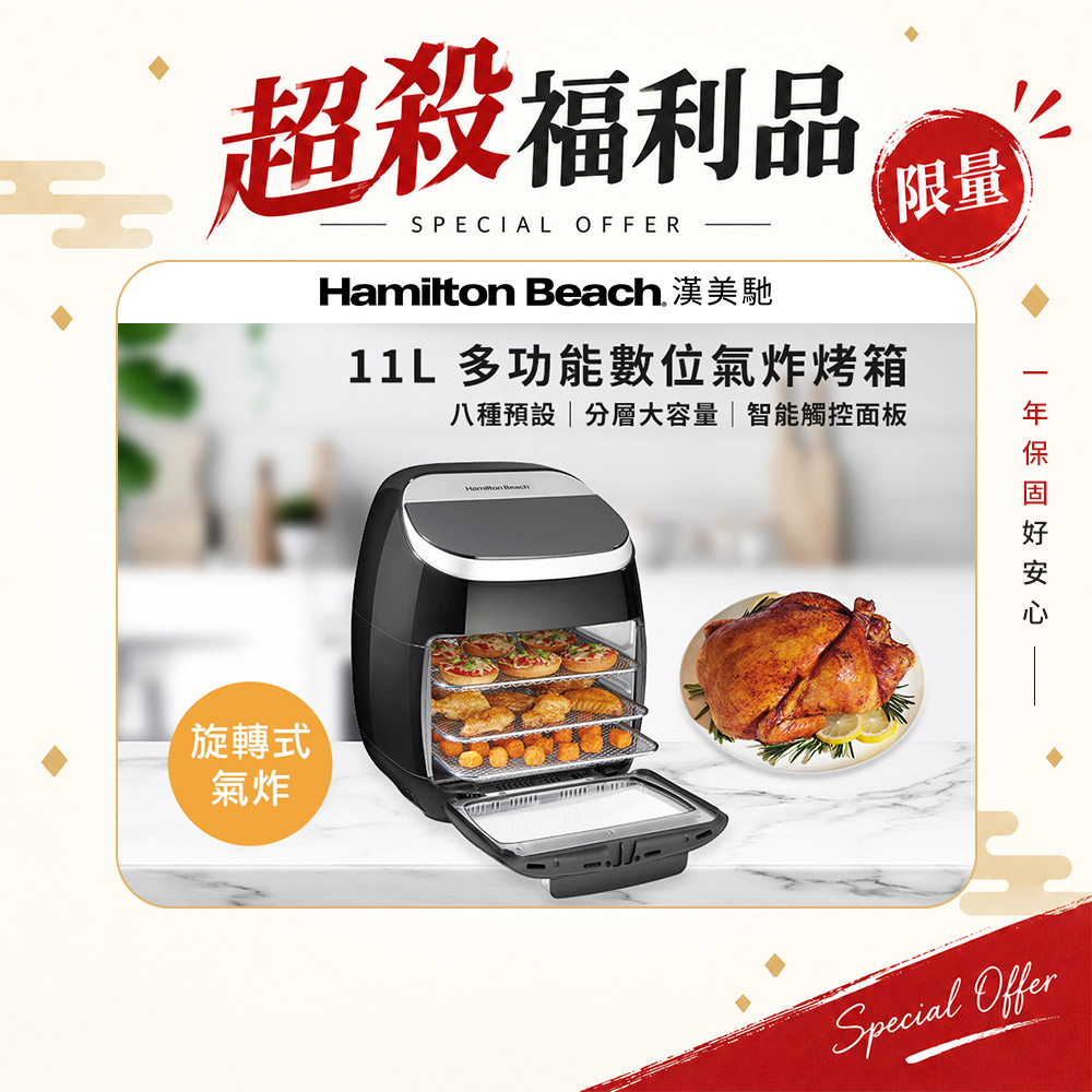 Hamilton Beach 漢美馳 (9成新福利品)美國   11L多功能數位氣炸烤箱 35070-TW