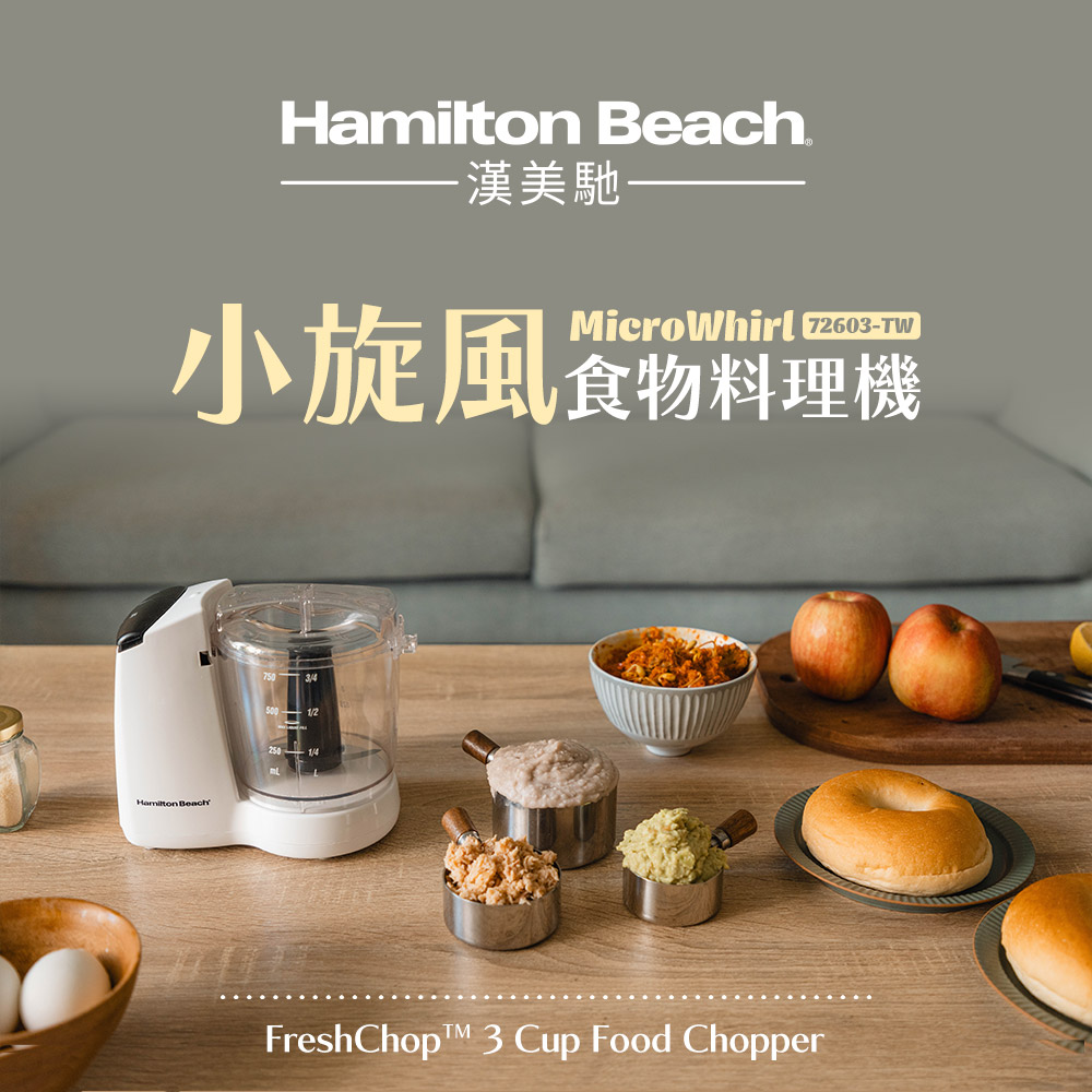Hamilton Beach 漢美馳 小旋風食物料理機/絞肉/切碎/攪拌/乳化 72603-TW