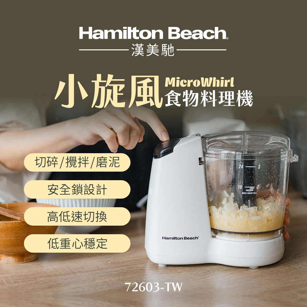 Hamilton Beach 漢美馳 小旋風食物料理機/絞肉/切碎/攪拌/乳化 72603-TW(其他規格)