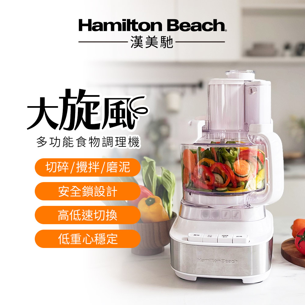 Hamilton Beach 漢美馳 大旋風多功能調理機 / 料理機 70822-TW