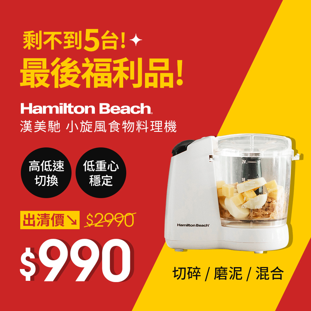 Hamilton Beach 漢美馳 9成新福利品 小旋風食物料理機/絞肉/切碎/攪拌/乳化 72603-TW