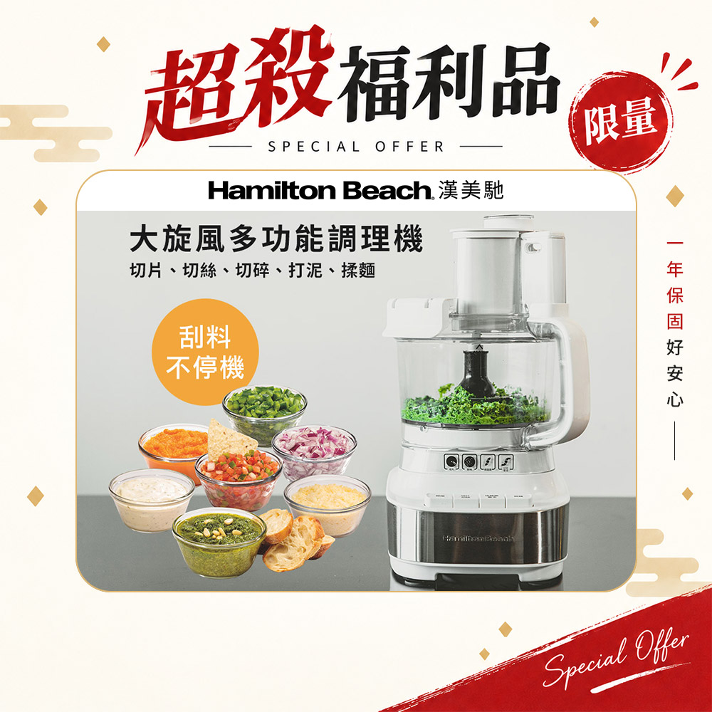 Hamilton Beach 漢美馳 9成新福利品 大旋風多功能調理機 / 料理機 70822-TW
