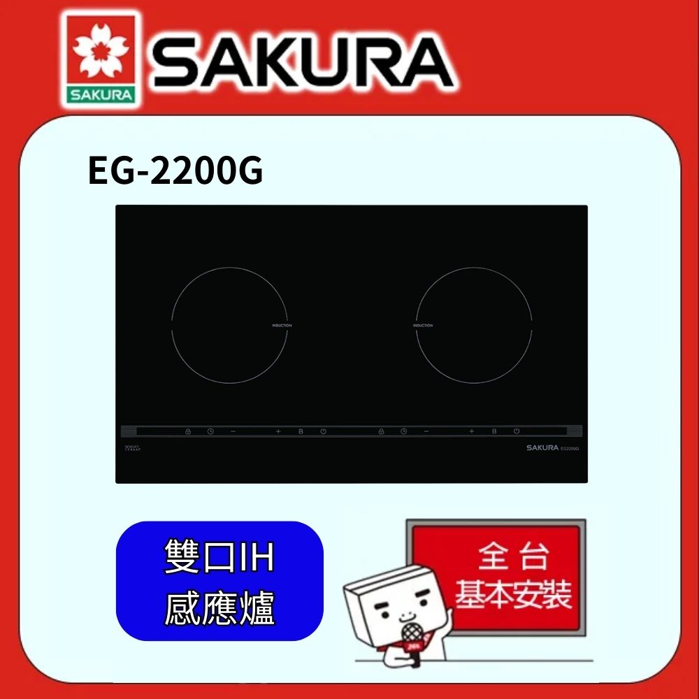 SAKURA 櫻花 雙口IH感應爐EG2200G