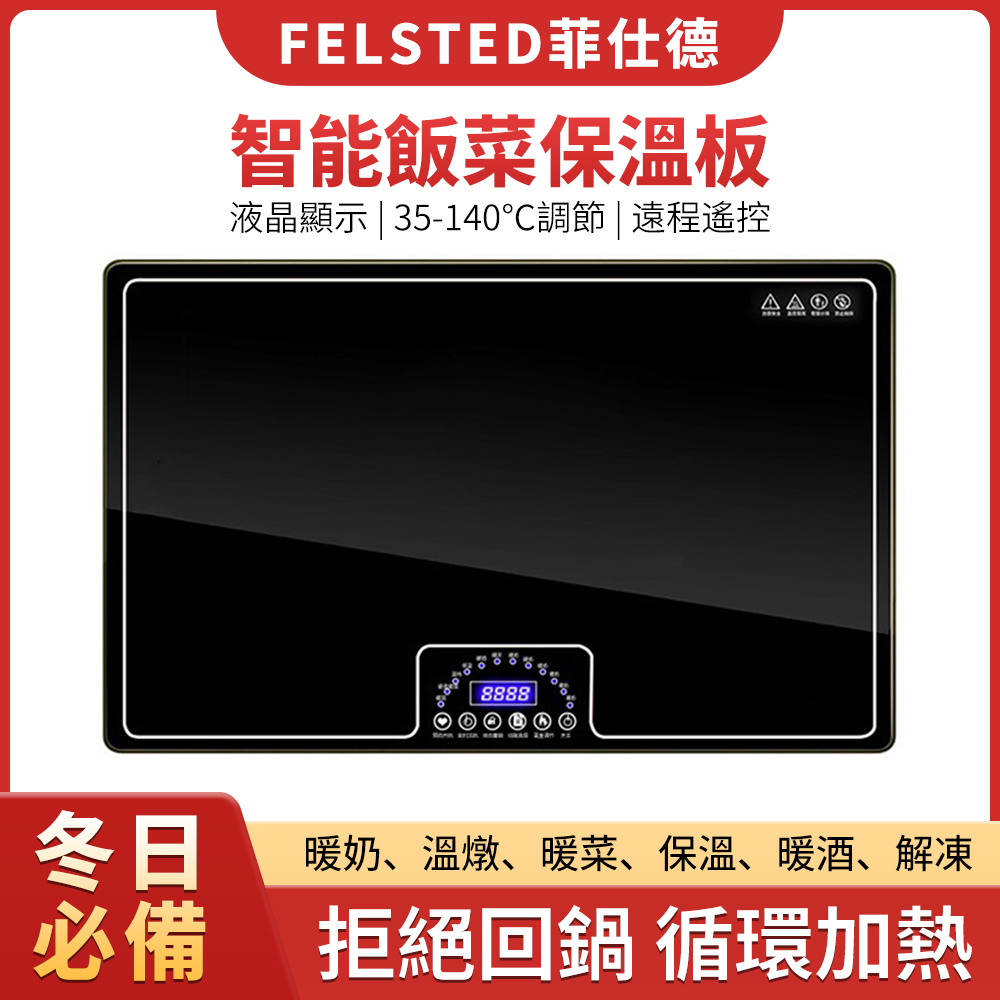 Felsted 菲仕德 110V飯菜保溫板 家用暖菜板 智慧調溫 加熱板 熱菜板 多功能方形餐桌暖菜墊
