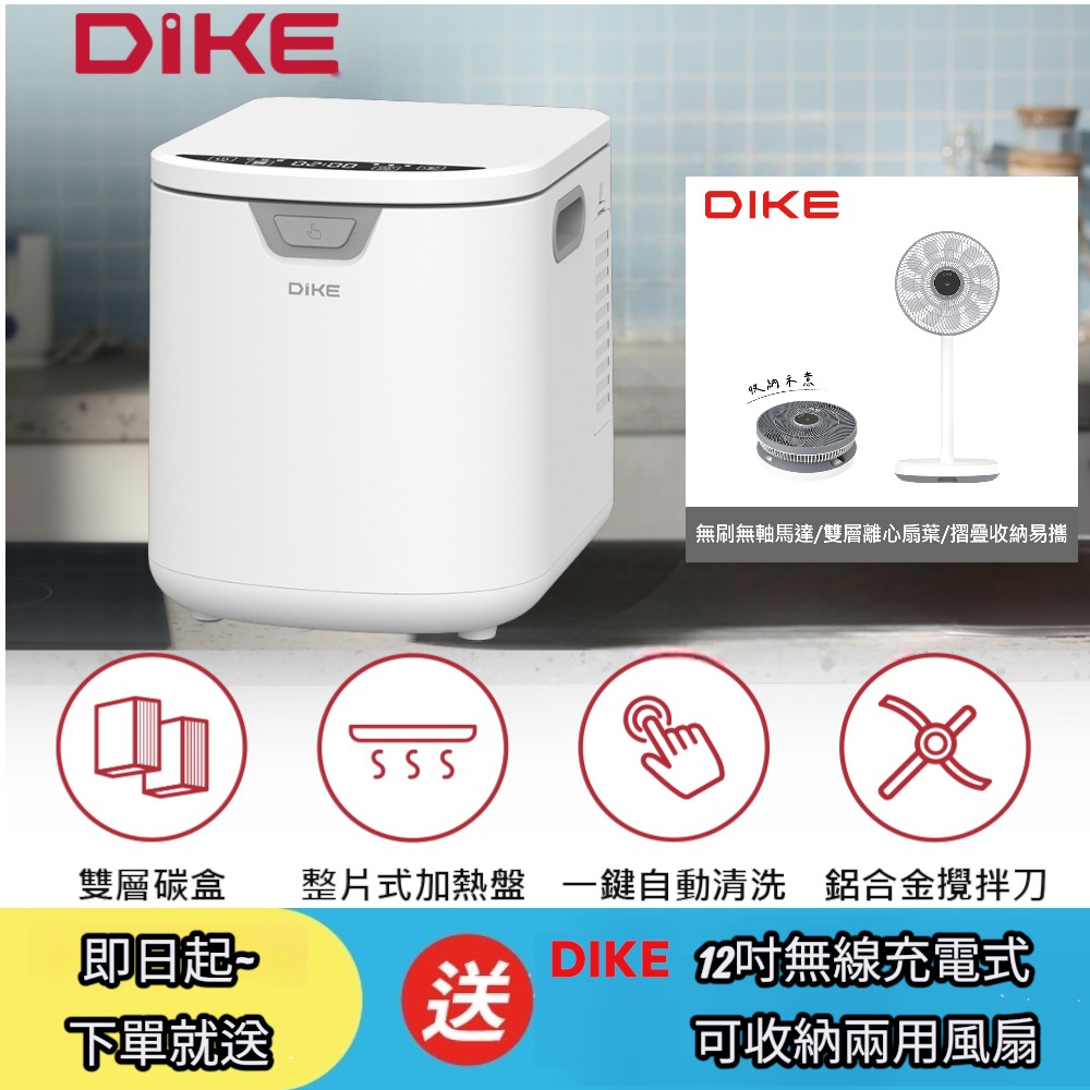 DIKE 3.5L淨味儲存智能廚餘機-HKE522(雙活性碳/自動清洗/烘乾/72H儲存)