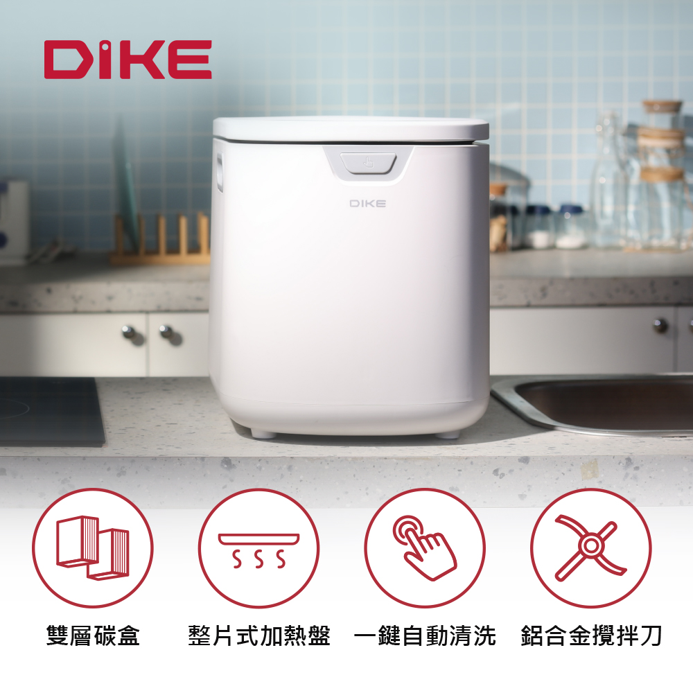 DIKE ※符合政府補助※官方直營 3.5L淨味儲存智能廚餘機-HKE522(雙活性碳/自動清洗/烘乾/72H儲存)
