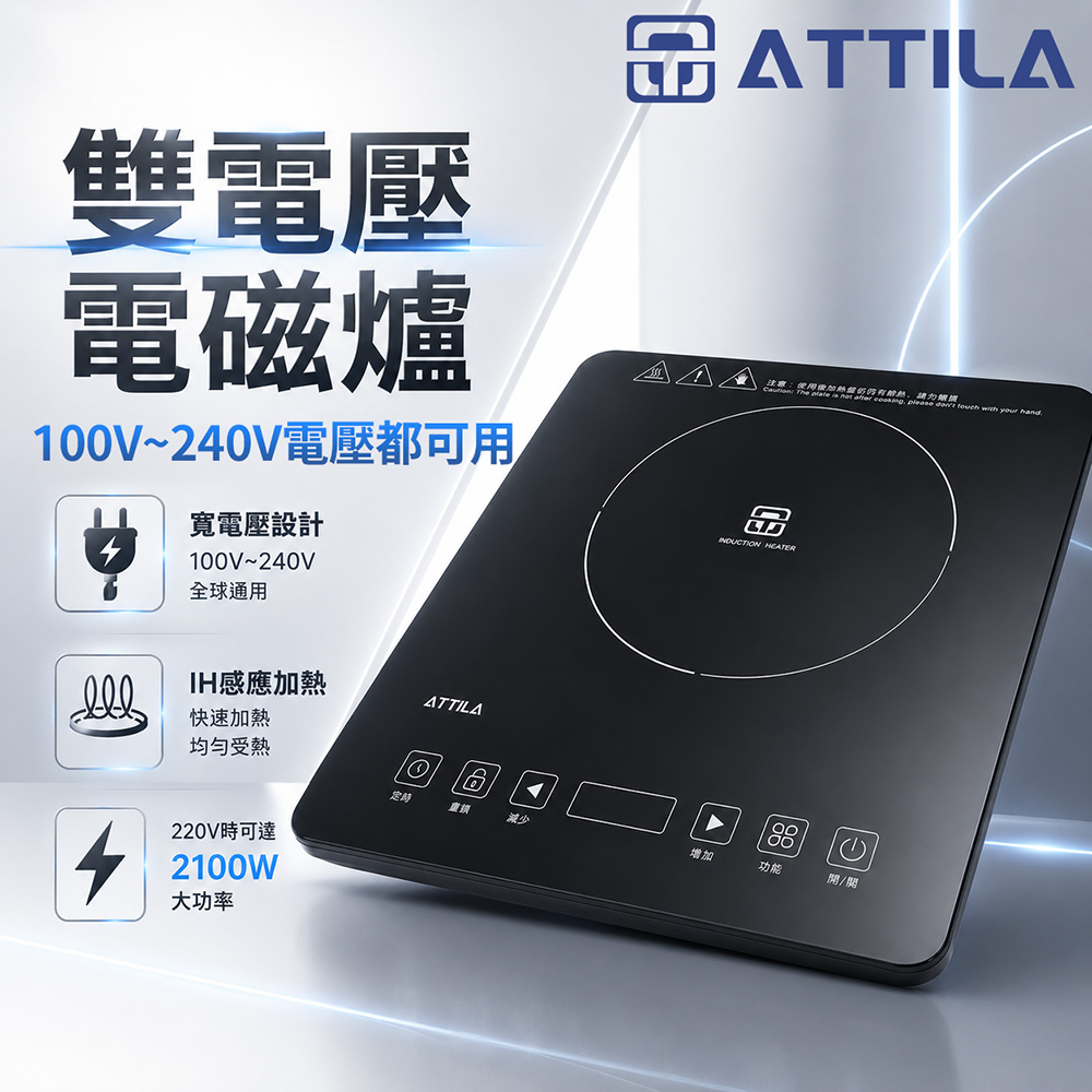 ATTILA 超薄雙電壓IH電磁爐 MN-TH20