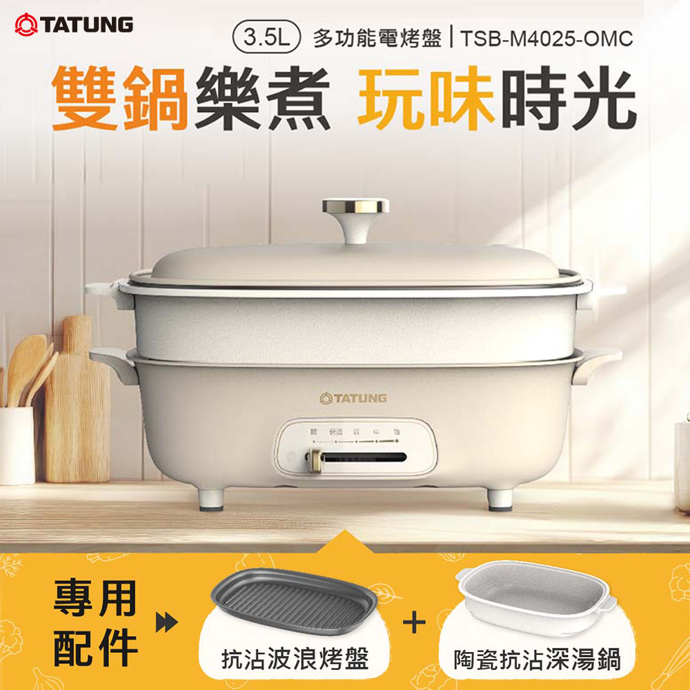 TATUNG 大同 3.5公升(L)煎烤/燉湯多功能電烤盤-燕麥色(TSB-M4025-OMC)