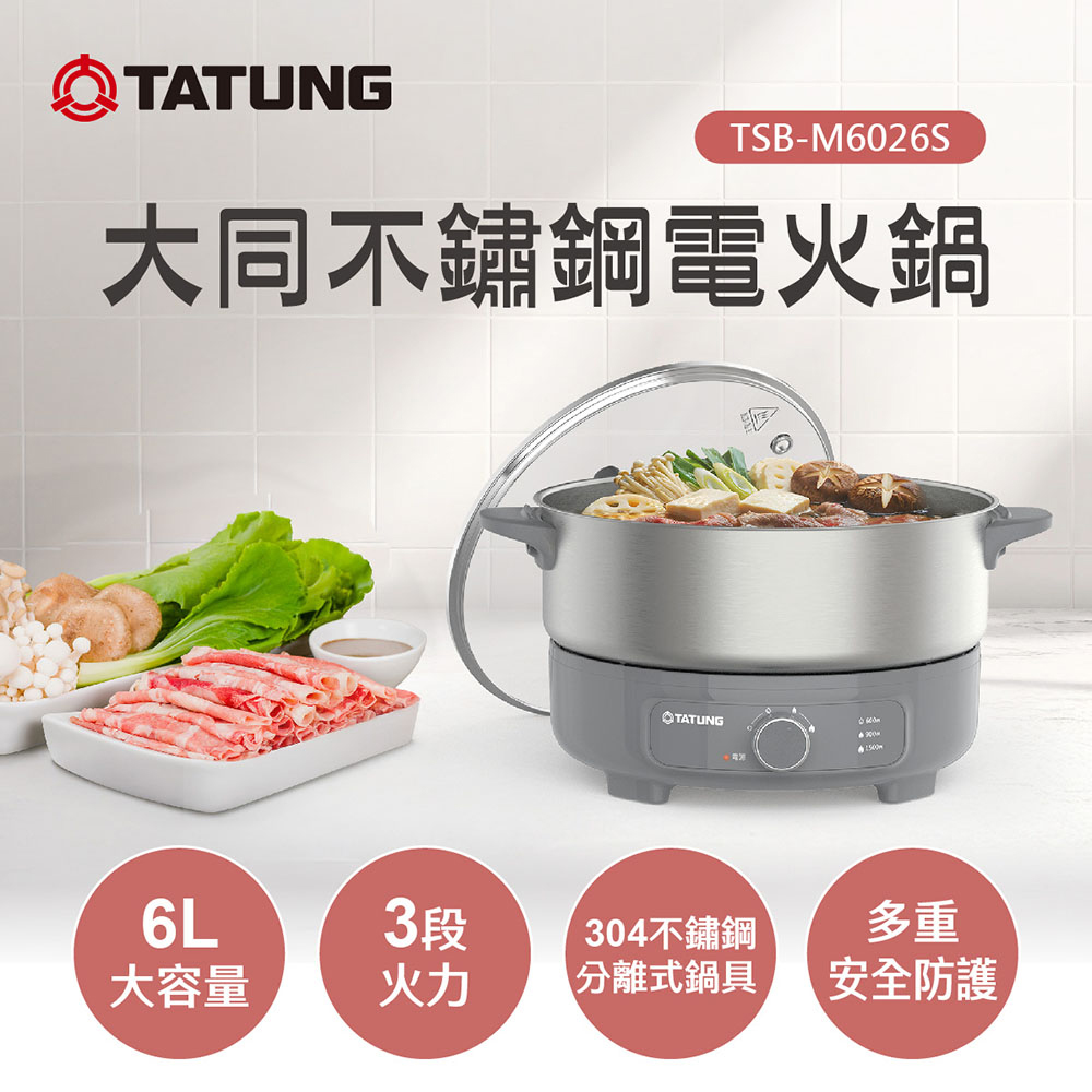 TATUNG 大同 6L不鏽鋼電火鍋(TSB-M6026S)