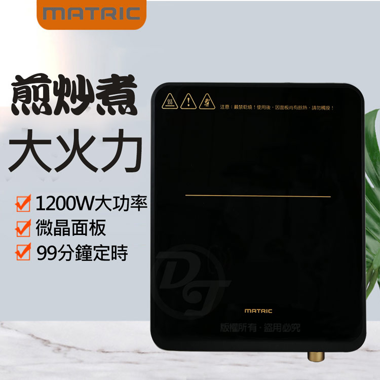 MATric 松木 日式1200W微晶IH電磁爐 MG-IC1109GT (舒適的無火烹調環境)風扇散熱保護裝置