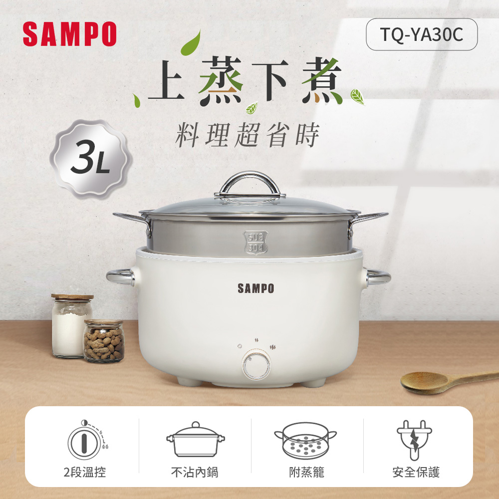 SAMPO 聲寶 3L美型蒸煮二用電火鍋(附蒸籠) TQ-YA30C