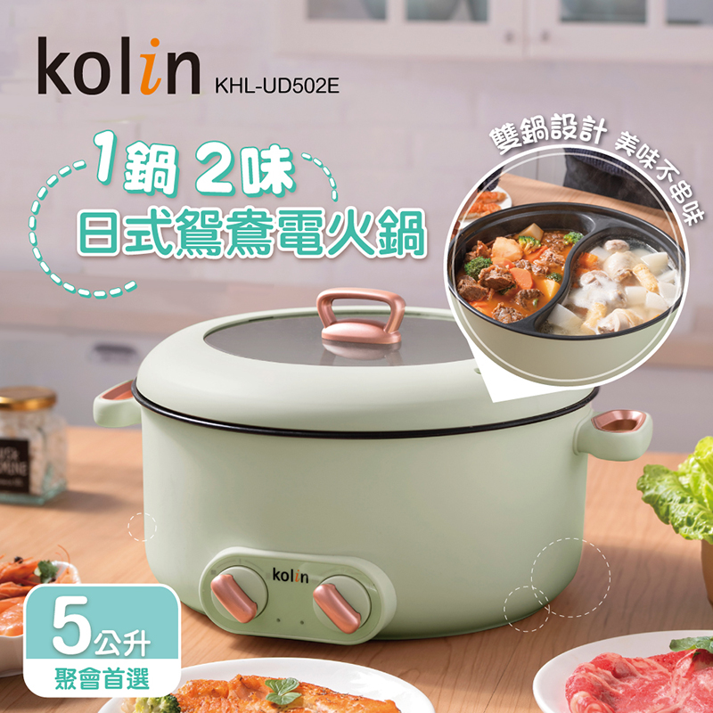 KOLIN 歌林 5公升日式鴛鴦電火鍋(雙邊獨立溫控)KHL-UD502E