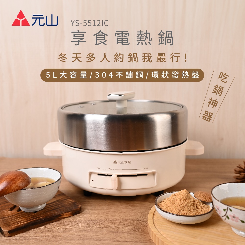 YEN SUN 元山享食電火鍋YS-5512IC - PChome 24h購物