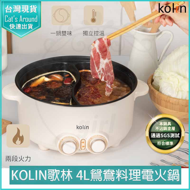 KOLIN 歌林 4L 鴛鴦料理電火鍋 美食鍋 料理鍋 電火鍋 KHL-SD2368 快煮鍋