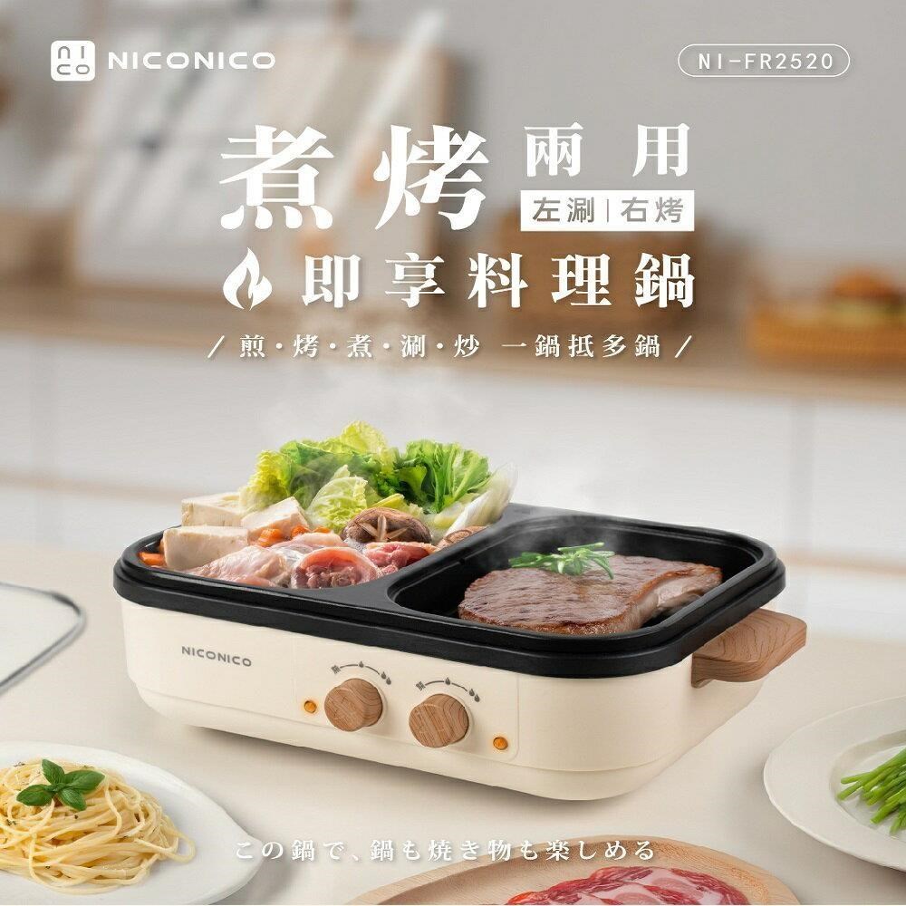 即享料理鍋 火烤兩用鍋 料理鍋 電烤盤一機兩用 NI-FR2520