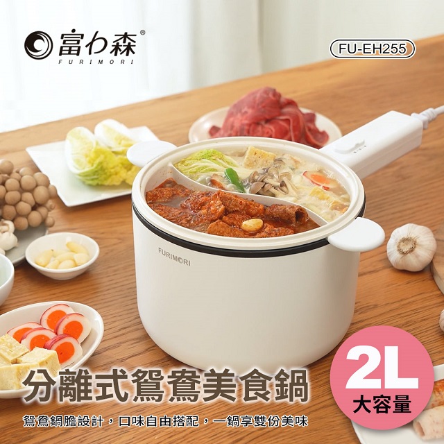 FURIMORI 富力森 2L分離式鴛鴦美食鍋FU-EH255