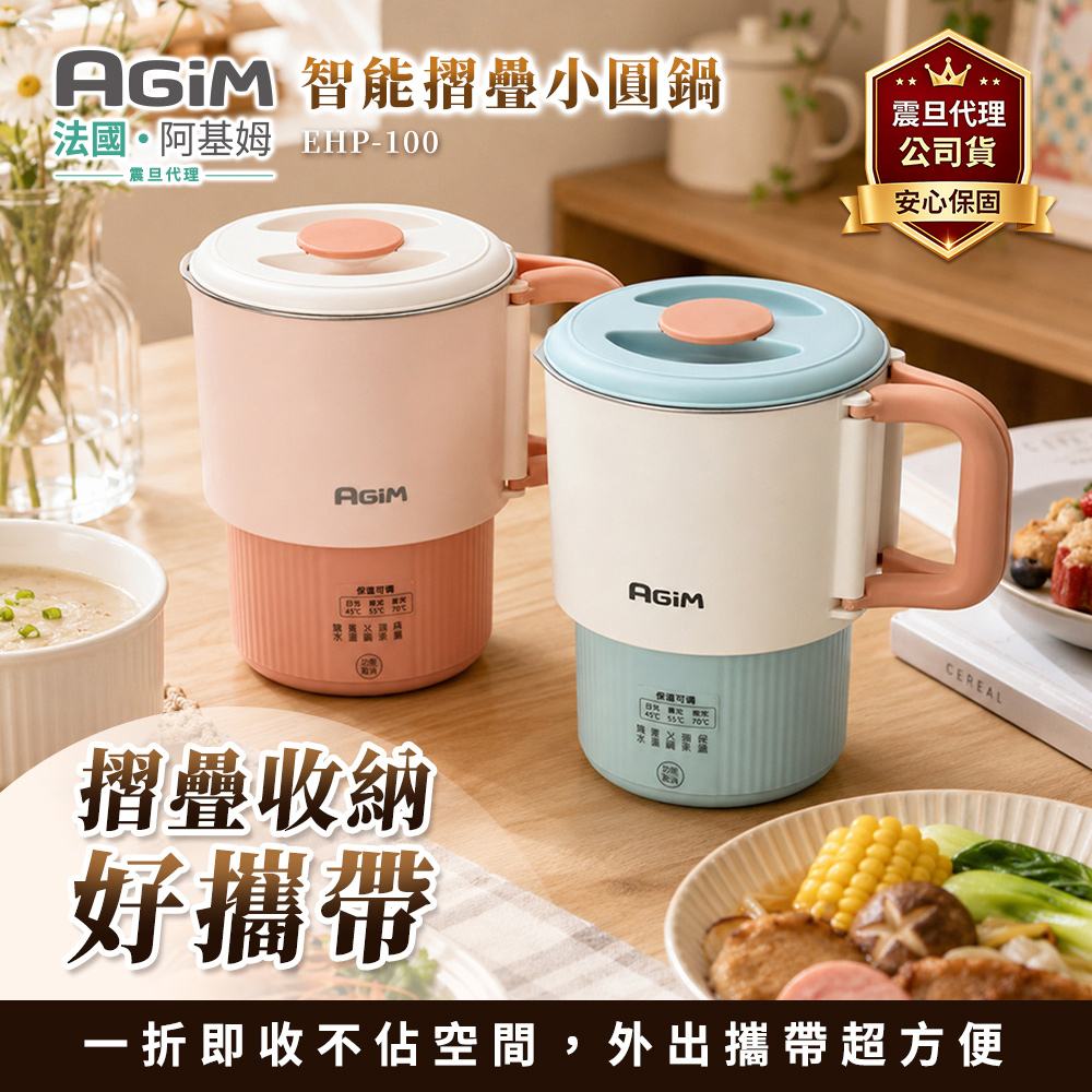AGiM 法國-阿基姆 智能摺疊小圓鍋 EHP-100 快煮鍋 美食鍋 電火鍋 震旦代理