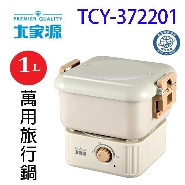 大家源 TCY-372201 國際電壓萬用旅行鍋/美食鍋