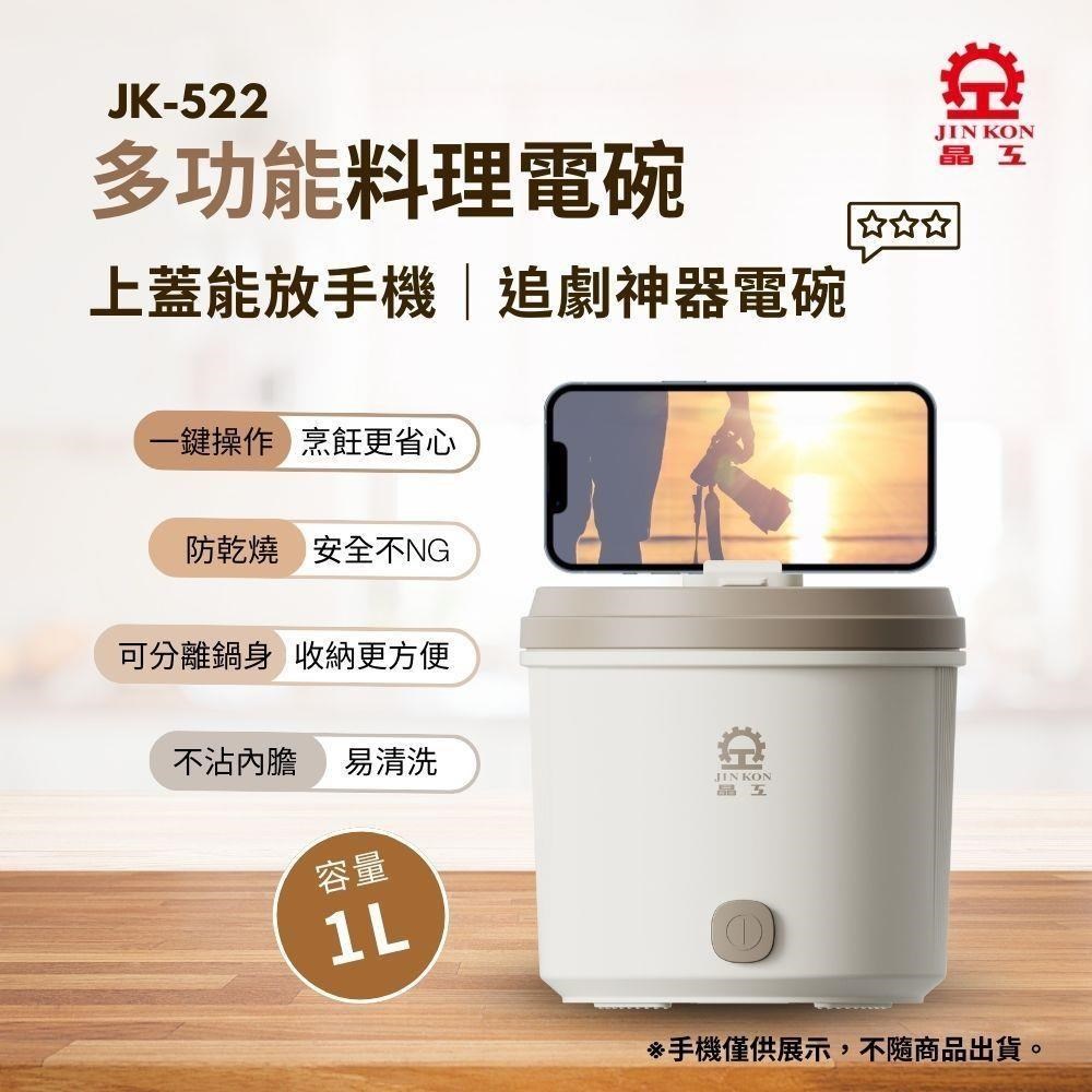 JINKON 晶工牌 【晶工 Jinkon】1L多功能料理電碗 JK-522
