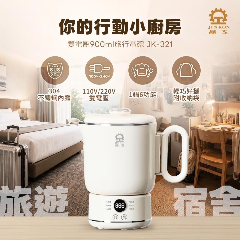 JINKON 晶工牌 0.9L雙電壓旅行電碗/萬用鍋/快煮壺/料理鍋/電火鍋/美食鍋 JK-321