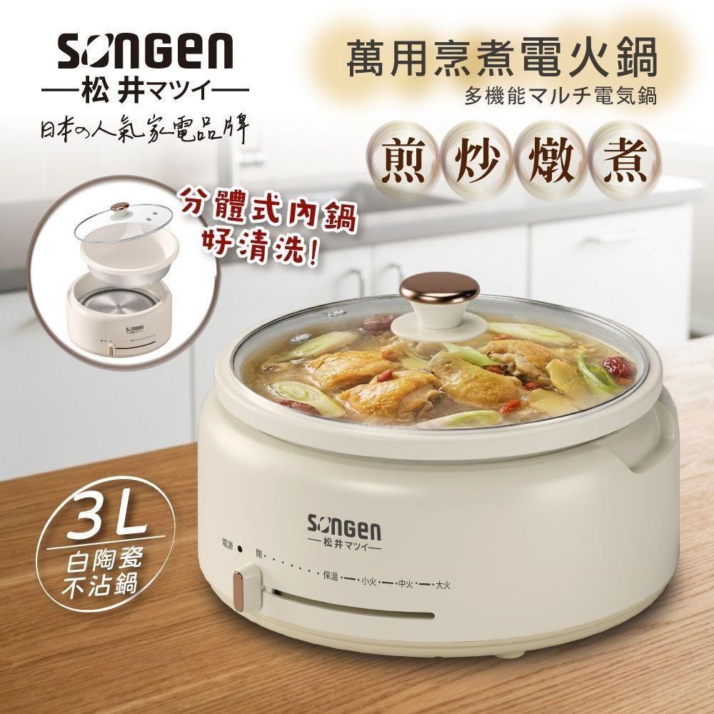 SONGEN 松井 3L萬用烹煮電火鍋 料理鍋 電燉鍋 電煮鍋 萬用鍋 美食鍋SG-277HS