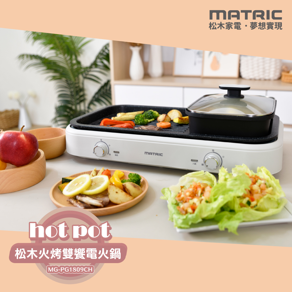 MATric 松木 火烤雙饗電火鍋MG-PG1809CH