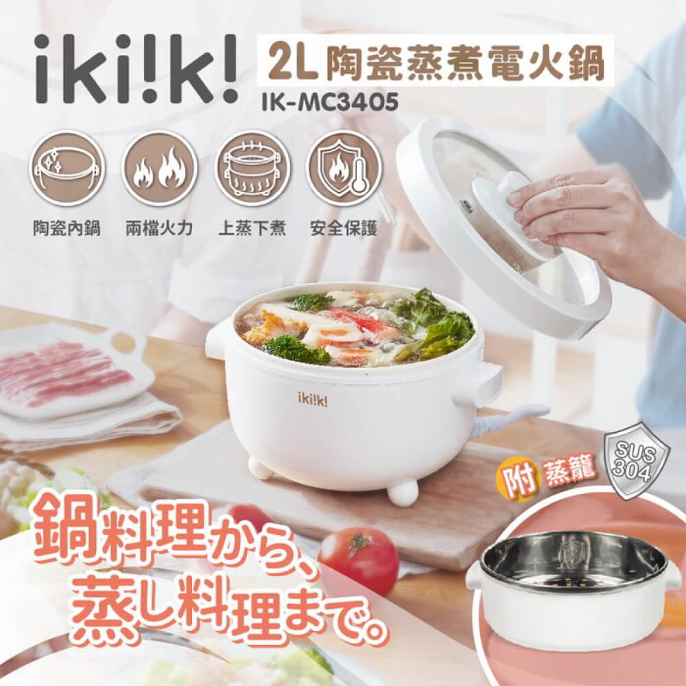 ikiiki 伊崎 2L陶瓷蒸煮電火鍋 (IK-MC3405)